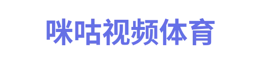 咪咕视频体育